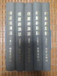 在飛比找Yahoo!奇摩拍賣優惠-不二書店   楞嚴經講話 悟慈法師述 開元寺佛經流通處 一至