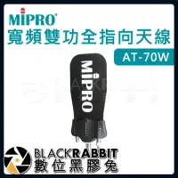 在飛比找Yahoo!奇摩拍賣優惠-數位黑膠兔【 嘉強 MIPRO AT-70W 寬頻雙功全指向