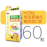 【藥局現貨】亮活C高強化維他命C錠 60粒