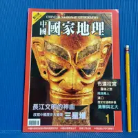 在飛比找蝦皮購物優惠-[ 一九O三 ]  中國國家地理雜誌 創刊號  故鄉公司出版