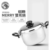 在飛比找樂天市場購物網優惠-附發票 斑馬牌Merry雙耳湯鍋 18cm 20cm 22c