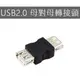 現貨 USB2.0半覆蓋式A母轉A母轉接頭