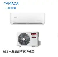 在飛比找樂天市場購物網優惠-標準安裝【YAMADA/山田家電】8~10坪 R32 一級 