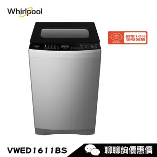 Whirlpool 惠而浦 VWED1611BS 洗衣機 16kg 直立式 DD直驅變頻 洗劑自動投入