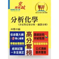 在飛比找momo購物網優惠-高普特考／國營事業【分析化學（含定性定量分析、儀器分析）】（