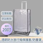 VIITA 透明防水旅行箱保護套/加厚耐磨行李箱防塵罩 黑邊20吋