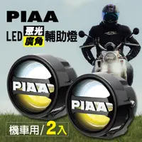 在飛比找PChome24h購物優惠-日本PIAA LED廣角聚光輔助燈/霧燈 LPW530 (白