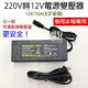 車用冰箱專用！110V~220V 轉12V 電源變壓器 12V 10A (B字接頭) 行動冰箱 電源供應器【飛兒】 14