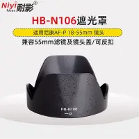 在飛比找Yahoo!奇摩拍賣優惠-耐影HB-N106遮光罩適用于尼康AF-P 18-55mm鏡