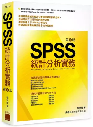 SPSS 統計分析實務 第二版