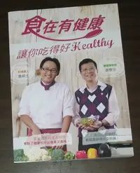 在飛比找Yahoo!奇摩拍賣優惠-美食餐飲~ 食在有健康 / 詹姆士 潘懷宗 ◎大納悶泡泡書屋