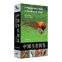 在飛比找Yahoo!奇摩拍賣優惠-中國鳥類圖鑒 鄭光美院士作序推薦，結合資料的中國鳥類圖鑒。 