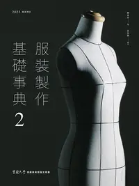 在飛比找PChome24h購物優惠-服裝製作基礎事典2〔2023暢銷增訂〕