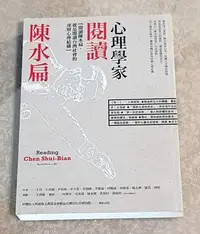 在飛比找Yahoo!奇摩拍賣優惠-政治人物好書—《心理學家閱讀陳水扁》