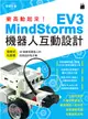 樂高動起來！MindStorms EV3 機器人互動設計