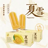 在飛比找momo購物網優惠-【春一枝】頂級精裝款水果冰棒-夏雪芒果口味(8入)