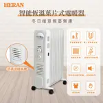 HERAN 禾聯 智能恆溫葉片式電暖器-11片式(HOH-15CRB6Y)