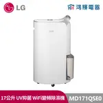 鴻輝電器| LG樂金 MD171QSK3 PURICARE 17公升 變頻除濕機