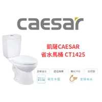 在飛比找蝦皮購物優惠-（限北北基、桃竹苗地區）凱撒CAESAR 省水馬桶 CT14