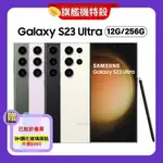 10元加購感應皮套|頂級福利品 SAMSUNG GALAXY S23 ULTRA (12G/256G)