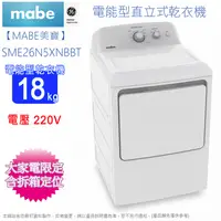 在飛比找蝦皮商城優惠-Mabe美寶18公斤電能型直立式乾衣機(電壓220V) SM