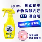 日本花王KAO 衣物局部去污漂白劑 300ML 【夏爾利商城】泡沫式漂白劑 強力去汙 除漬 除汗垢 食物髒汙 漂白水