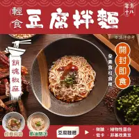 在飛比找博客來優惠-年方十八 輕食豆腐拌麵 銷魂椒麻