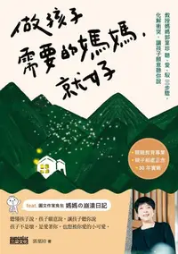 在飛比找樂天kobo電子書優惠-做孩子需要的媽媽，就好：教授媽媽郭葉珍〔聽、愛、馭〕三步驟，