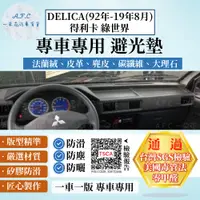 在飛比找PChome24h購物優惠-DELICA(92-19年8月) 避光墊 麂皮 碳纖維 超纖