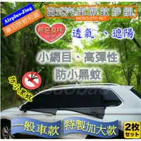 在飛比找蝦皮購物優惠-汽車蚊帳 車用防蚊帳 車用紗窗網 汽車紗窗 車用紗窗套 車用