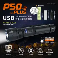 在飛比找蝦皮購物優惠-向聯科技 USB充電式手電筒 PA-P50-2 PA-P50