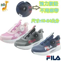 在飛比找蝦皮購物優惠-📣【19-24CM】POPO童鞋 FILA 童鞋 旋鈕運動鞋