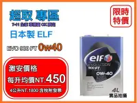 在飛比找Yahoo!奇摩拍賣優惠-【名品市集】日本製 ELF 0W40 億而富 EVO 900