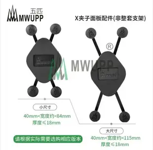 【台南現貨】 ㊣五匹 MWUPP 大X型 小X型 機車手機架配件 夾子配件 金屬材質堅固耐用 非整組支架 破盤王 台南