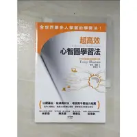 在飛比找蝦皮購物優惠-超高效心智圖學習法_東尼‧博贊【T5／心理_CU4】書寶二手