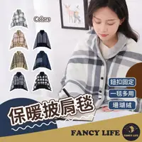 在飛比找momo購物網優惠-【FANCY LIFE】保暖披肩毯(披肩毯 圍巾 圍脖 發熱