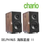 【CHARIO 查理歐】義大利 立體聲 胡桃實木 書架喇叭 音響(DELPHINUS 海豚星座 II)