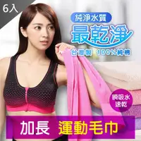 在飛比找PChome24h購物優惠-【MIT 藻土屋】儂儂加長吸水運動毛巾X6(4色隨機)