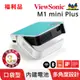 【ViewSonic 優派】無線智慧LED口袋投影機 (M1 mini Plus) | 福利品 大平台退