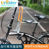 在飛比找蝦皮購物優惠-UrRider自行車兒童座椅前置便攜快拆小孩寶寶電單車坐闆折