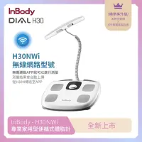 在飛比找Yahoo奇摩購物中心優惠-韓國InBody 家用型 H30NWi 無線網路型號體脂計(