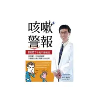 在飛比找momo購物網優惠-咳嗽警報：從感冒、呼吸道過敏到嚴重咳嗽的專業治咳指南