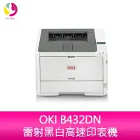 在飛比找樂天市場購物網優惠-分期0利率 OKI B432DN雷射黑白高速印表機【APP下