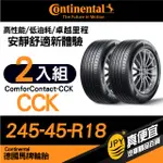 德國馬牌 CONTINENTAL COMFORCONTACT CCK 245-45-18 安靜舒適性能胎 二入組