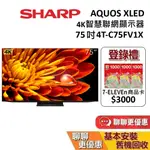 SHARP 夏普 75吋 4T-C75FV1X 智慧聯網顯示器 AQUOS XLED 4K 聯網電視 台灣公司貨