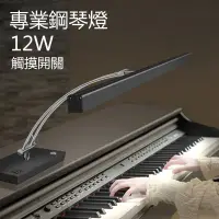 在飛比找PChome24h購物優惠-【小倉Ogula】鋼琴學習練琴燈 12W鋼琴檯燈 樂譜燈 觸