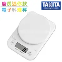 在飛比找PChome24h購物優惠-【TANITA】廚房迷你電子料理秤&電子秤-1kg-白色