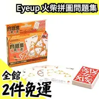 在飛比找Yahoo!奇摩拍賣優惠-日本 Eyeup 火柴人 小拼圖 趣味桌遊 火柴棒 對戰問題