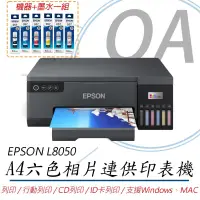 在飛比找Yahoo奇摩購物中心優惠-Epson L8050 六色相片/光碟/ID卡列印 連續供墨