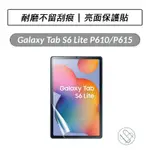 [送好禮] SAMSUNG GALAXY TAB S6 LITE P610 P613 P620 亮面保護貼 螢幕保貼